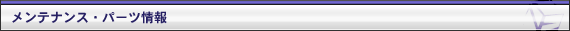 メンテナンス・パーツ情報