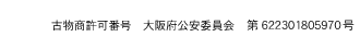 古物商許可番号　大阪府公安委員会　第622301805970号