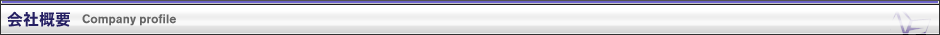 会社概要