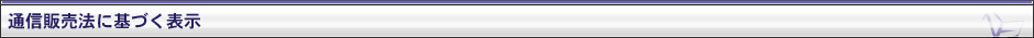 通信販売法に基づく表示