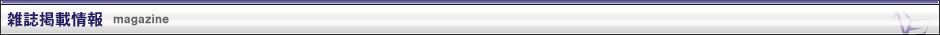 雑誌掲載情報