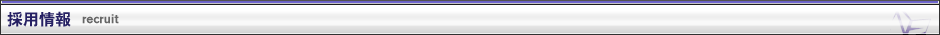 採用情報