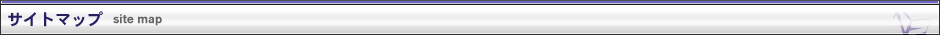サイトマップ